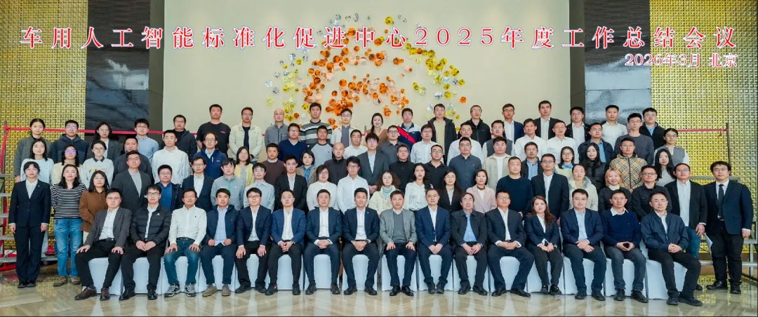 车用人工智能标准化促进中心2025年度工作总结会议合影