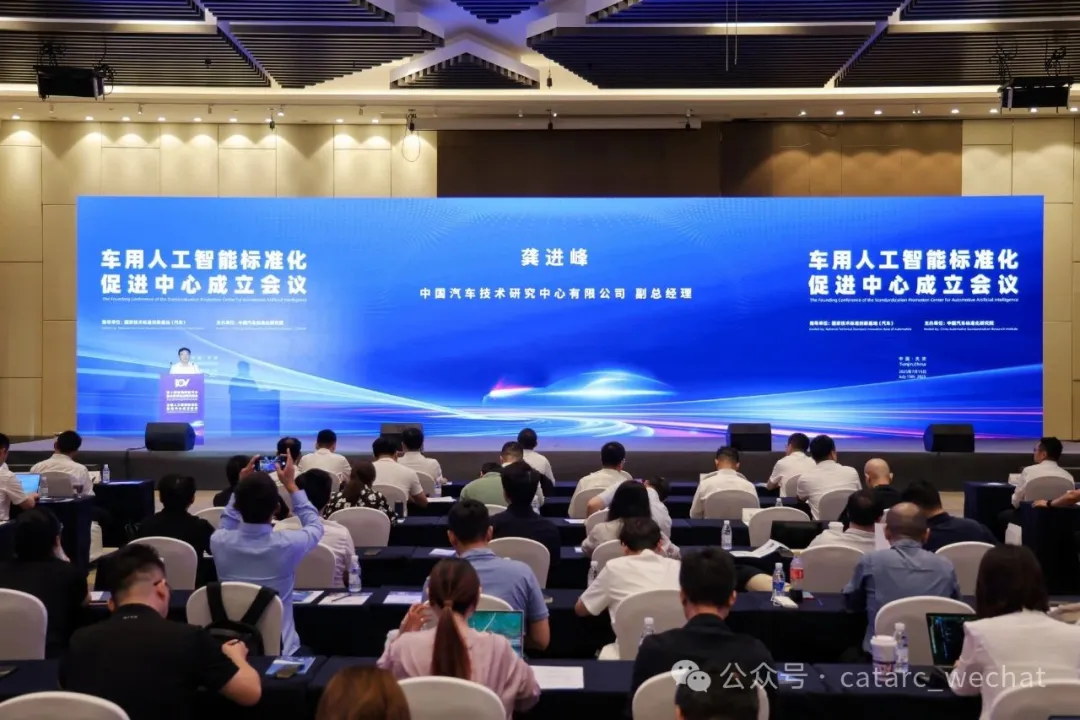 车用人工智能标准化促进中心成立会议