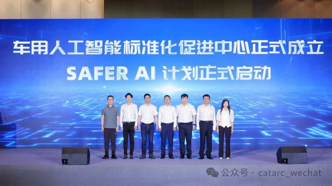 车用人工智能标准化促进中心正式成立及SAFER AI计划正式启动
