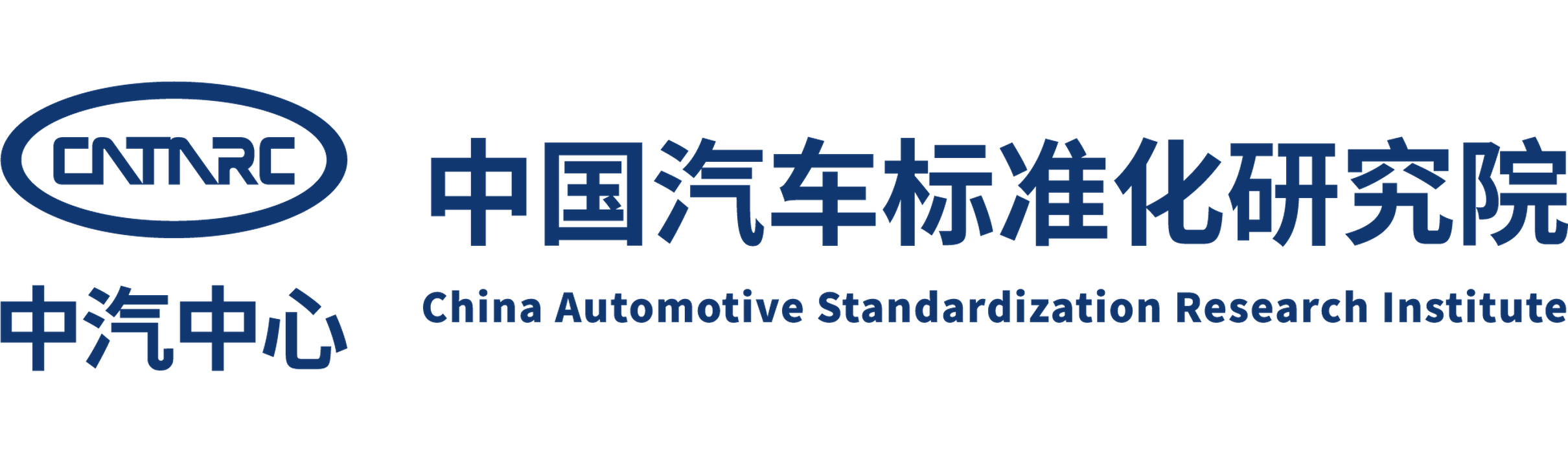 中国汽车标准化研究院