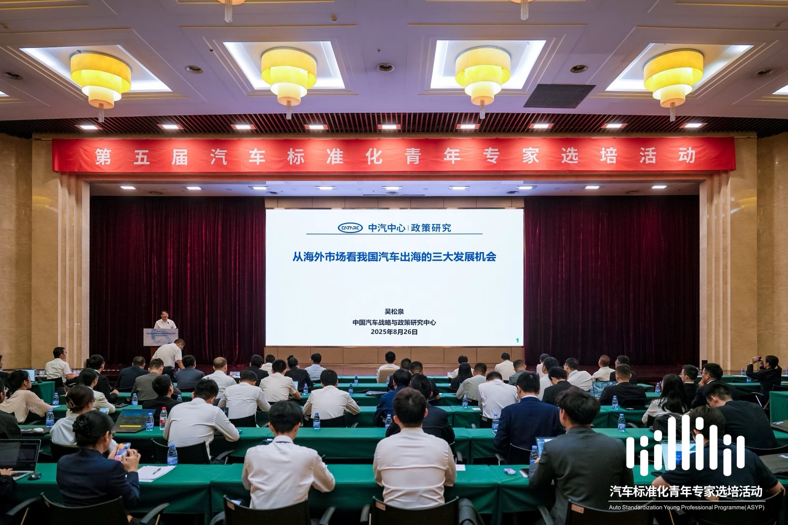 第五届汽车标准化青年专家选培活动现场