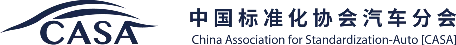中国标准化协会汽车分会