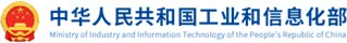 中华人民共和国工业和信息化部