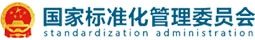 国家标准化管理委员会