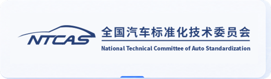全国汽车标准化技术委员会