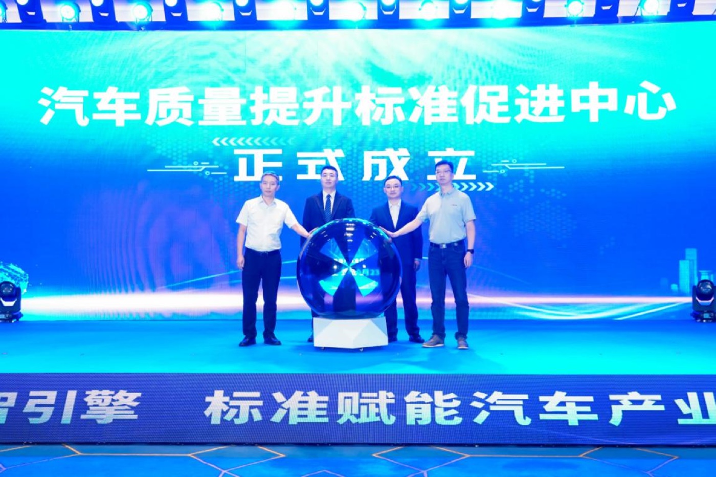 汽车质量提升标准促进中心正式成立仪式