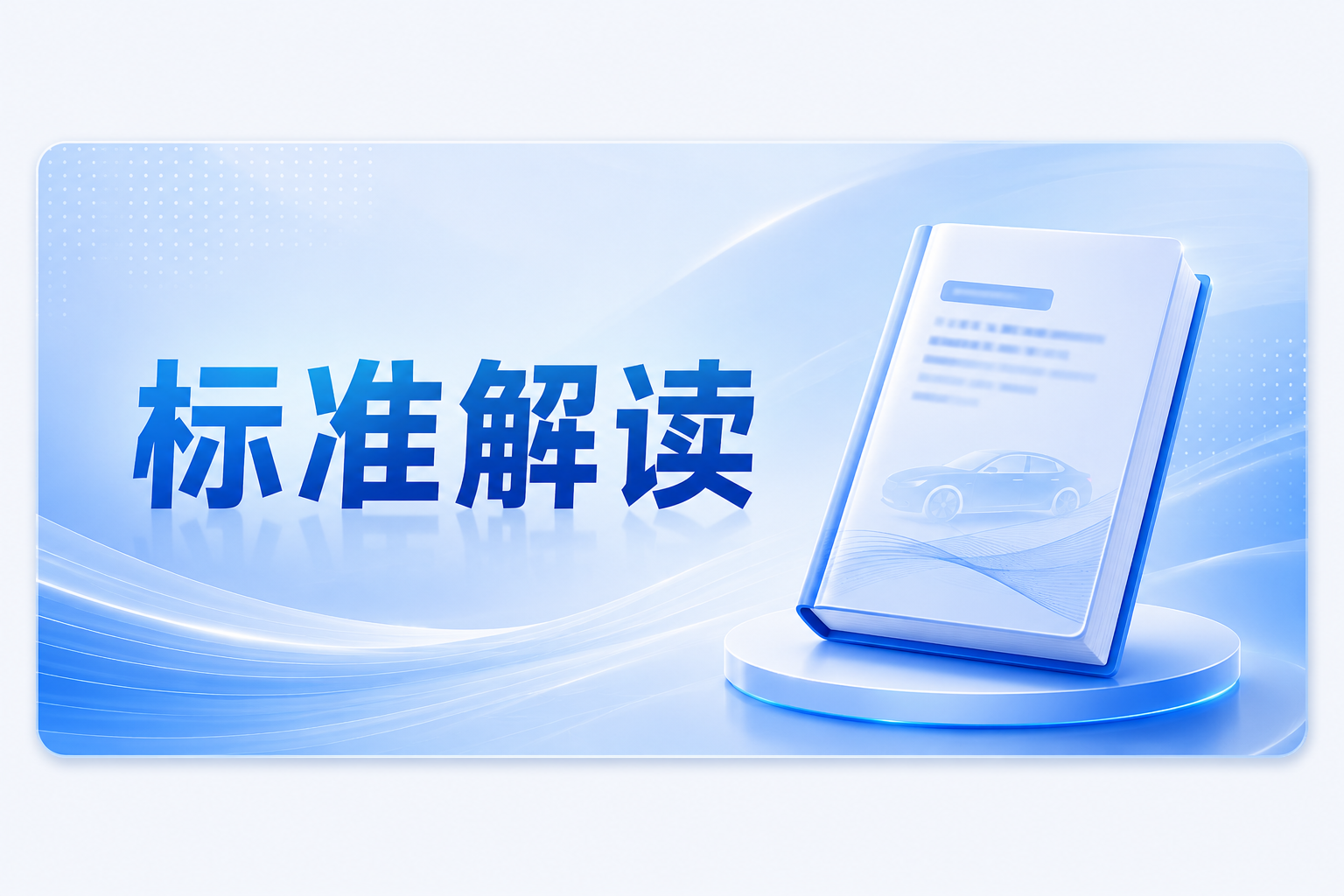 标准解读 | 推荐性国家标准《电动汽车车载动力电池耐久性要求及试验方法 第1部分：轻型汽车》