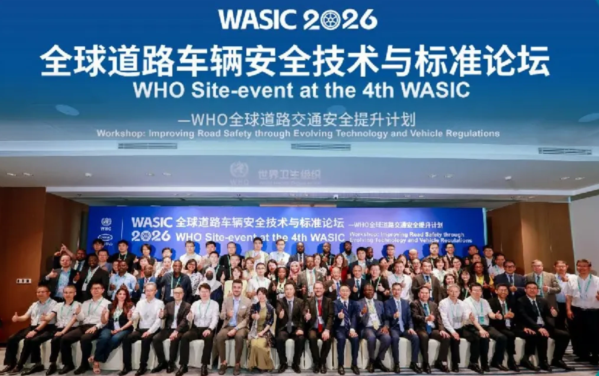 WASIC观点｜WHO全球道路安全论坛