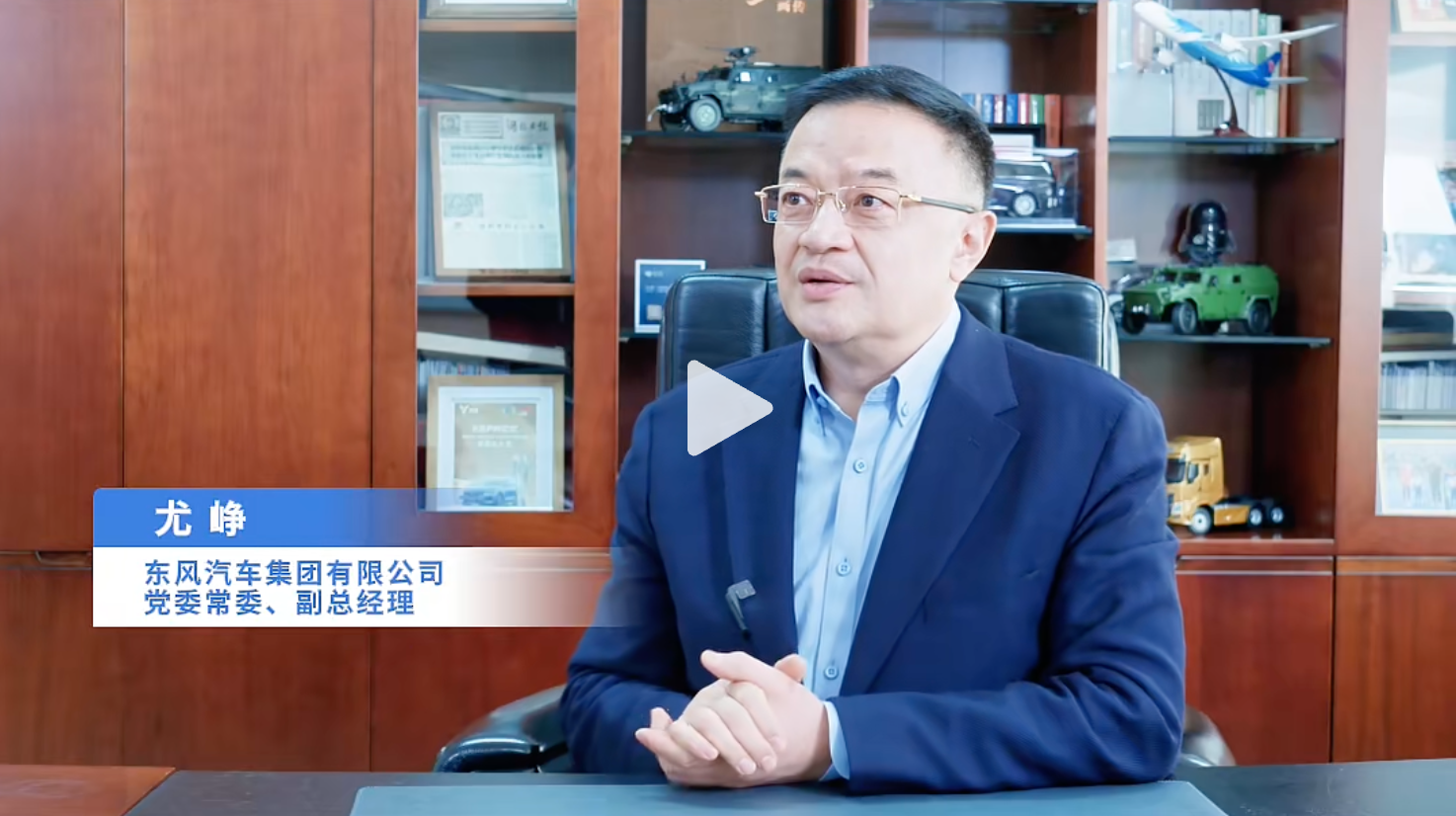 “知行标准化，问道企业家”公益活动：东风汽车集团有限公司党委常委、副总经理【时任】 尤峥