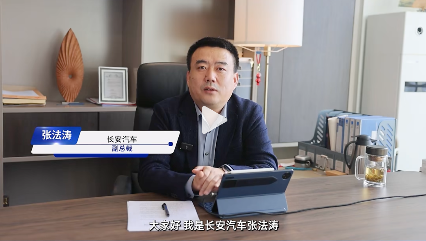 “知行标准化，问道企业家”公益活动：长安汽车副总裁【时任】 张法涛