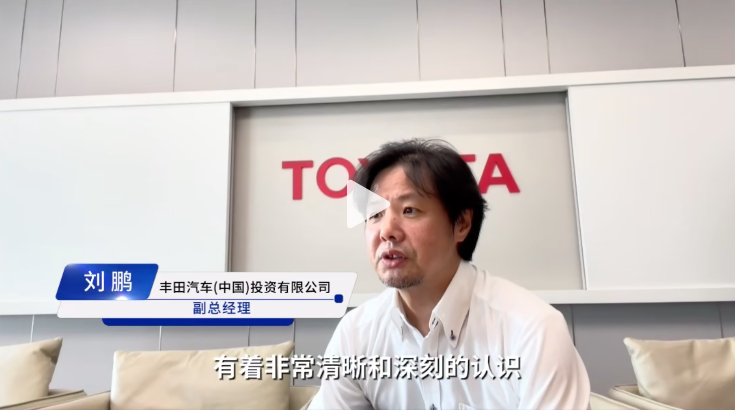 “知行标准化，问道企业家”公益活动：丰田汽车(中国)投资有限公司副总经理【时任】 刘鹏