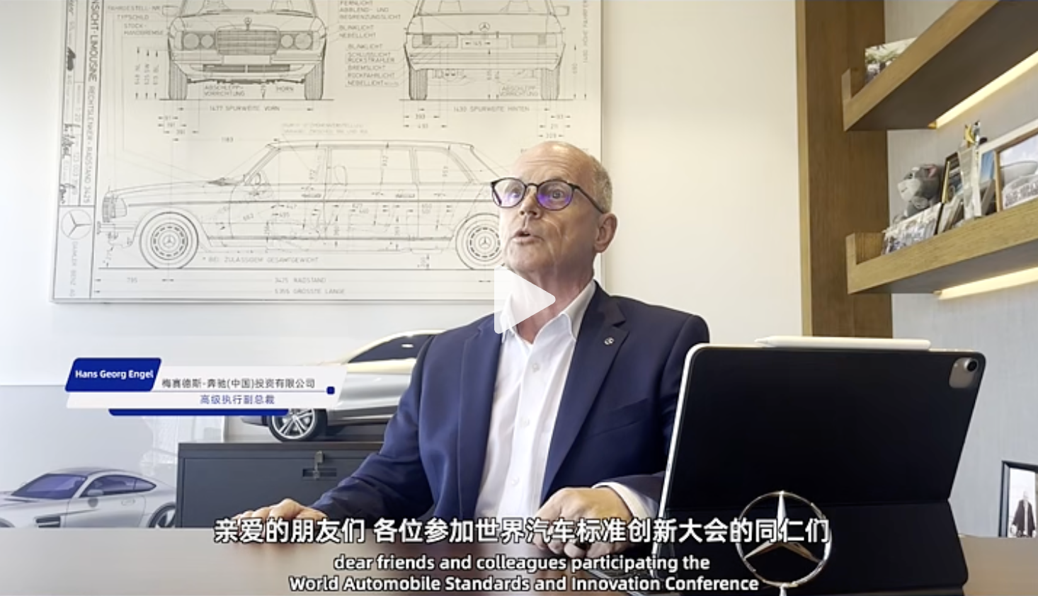 “知行标准化，问道企业家”公益活动：梅赛德斯-奔驰(中国)投资有限公司高级执行副总裁【时任】 Hans Georg Engel