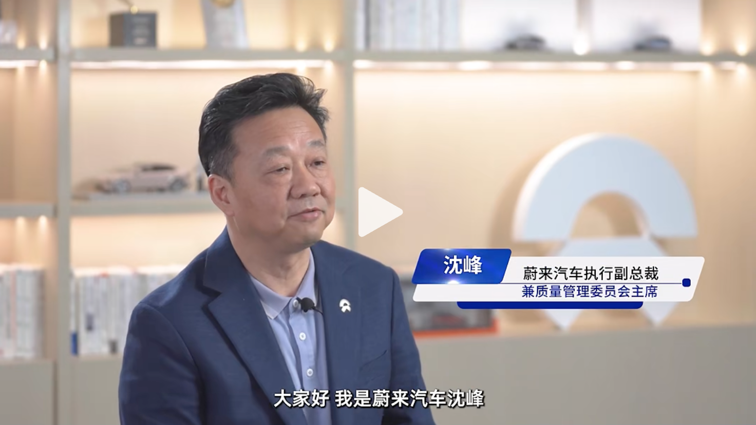 “知行标准化，问道企业家”公益活动：蔚来汽车执行副总裁兼质量管理委员会主席【时任】 沈峰