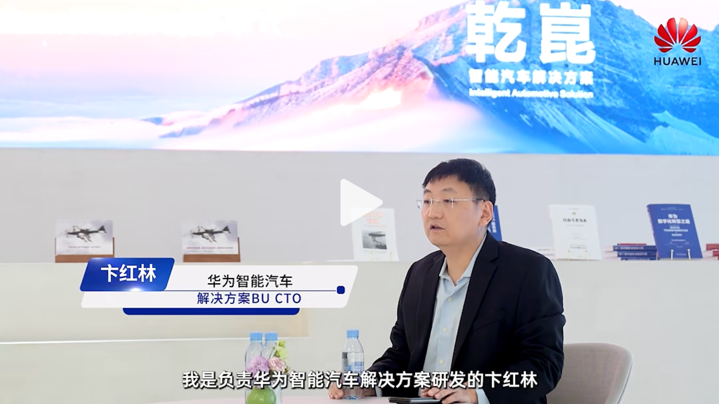 “知行标准化，问道企业家”公益活动：华为智能汽车解决方案BU CTO【时任】 卞红林