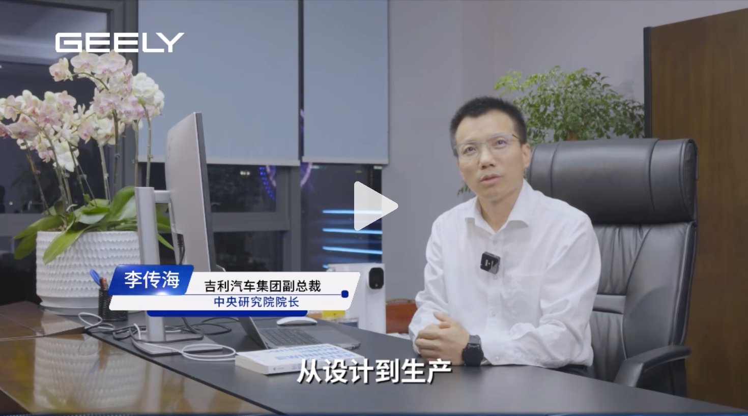 “知行标准化，问道企业家”公益活动：吉利汽车集团副总裁、中央研究院院长【时任】 李传海