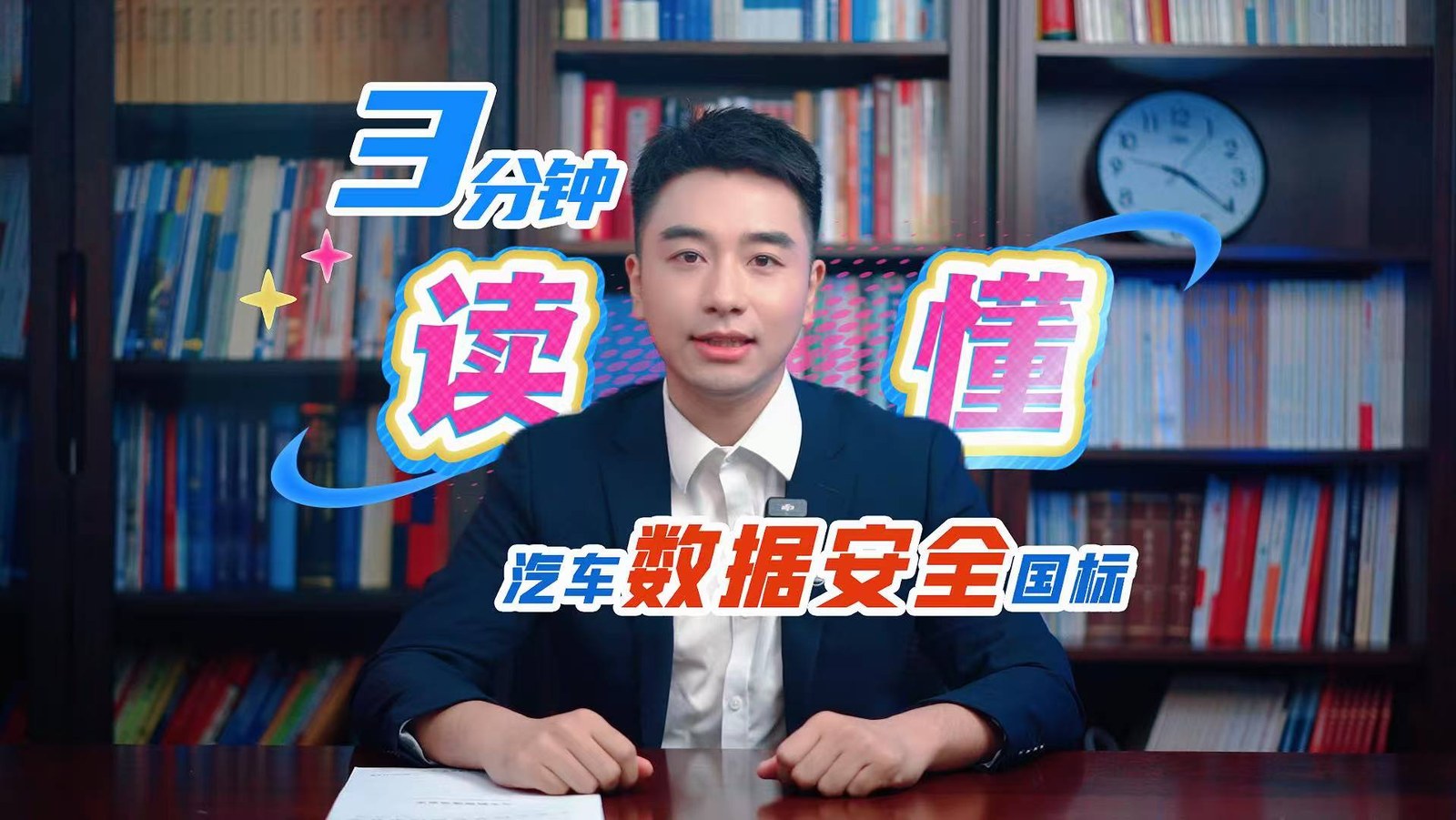 三分钟读懂汽车数据安全国标