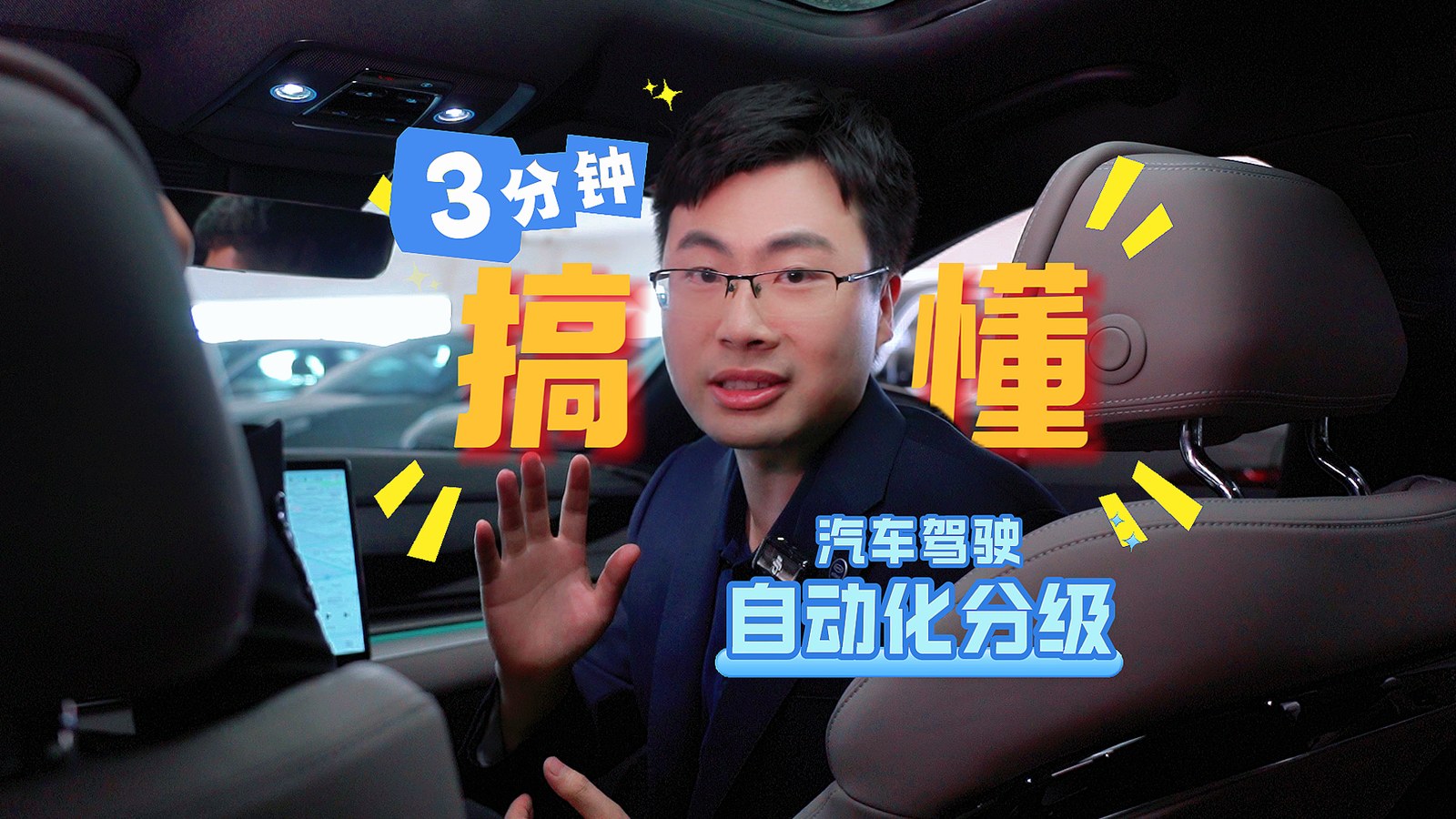 三分钟看懂汽车驾驶自动化分级