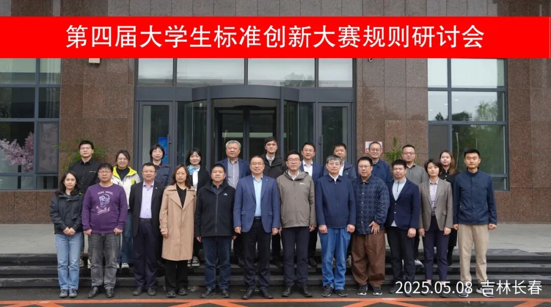 第四届大学生标准创新大赛规则研讨会成功召开