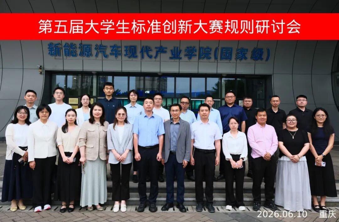 第五届大学生标准创新大赛规则研讨会成功召开