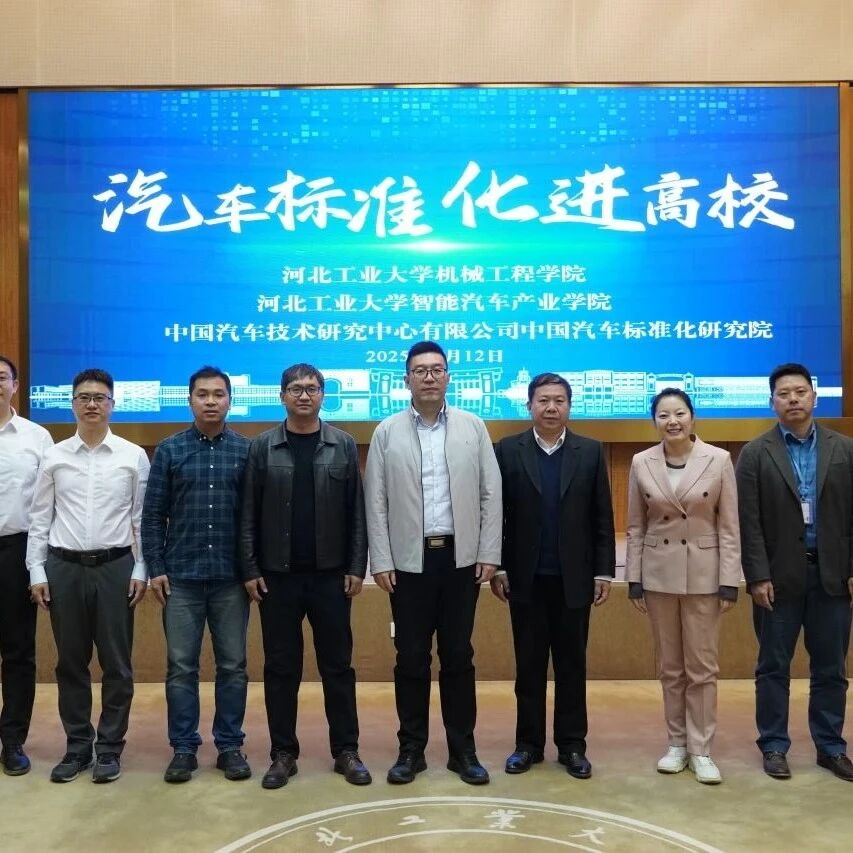 标准进校园 | 汽车标准化走进高校主题活动在河北工业大学成功举办