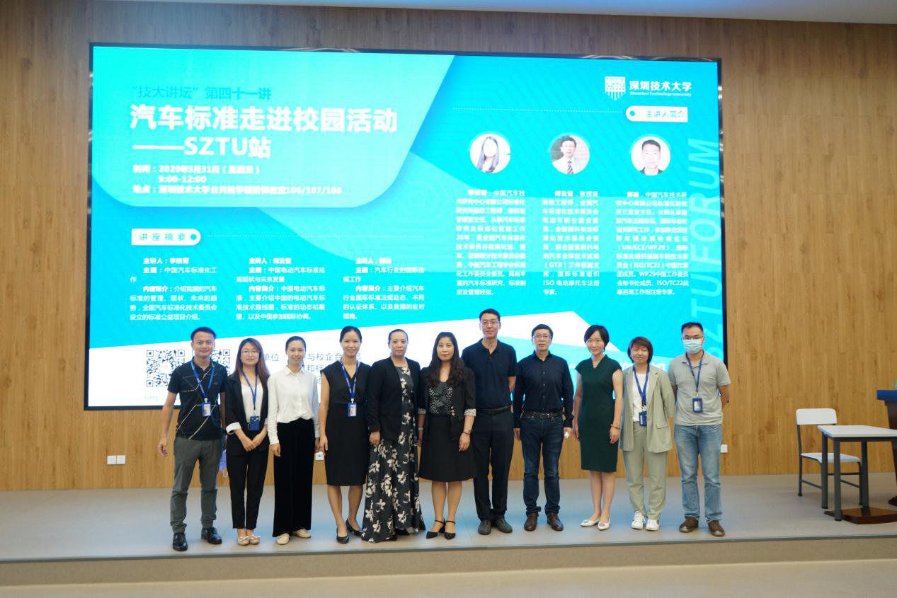 2020汽车标准进校园活动——深圳技术大学站