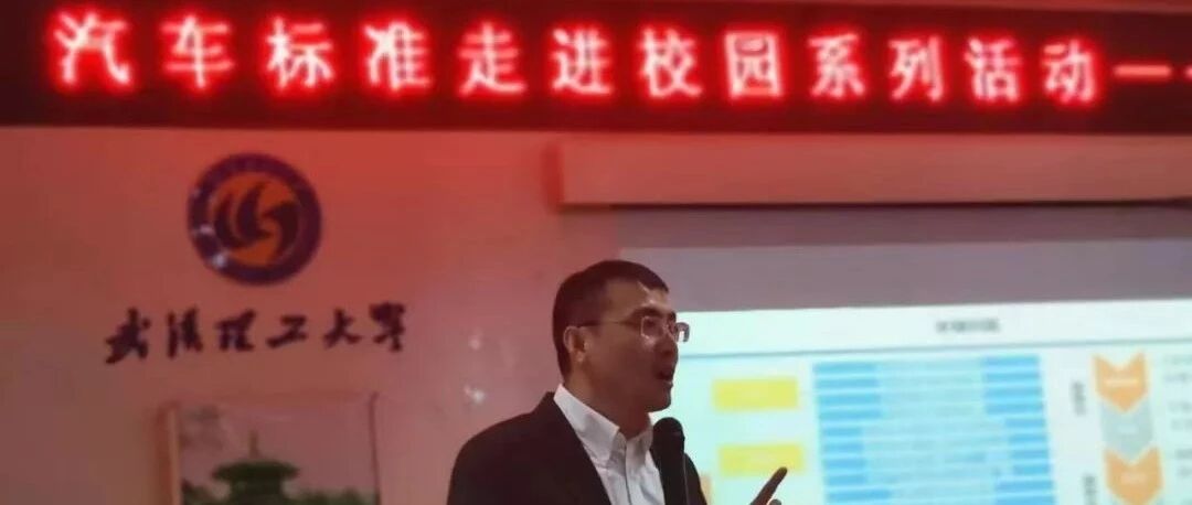 “汽车标准化走进校园”系列主题活动在武汉理工大学进行