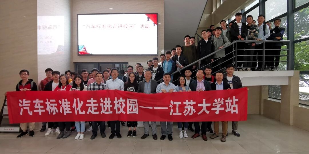 “汽车标准化走进校园”系列主题活动在江苏大学进行