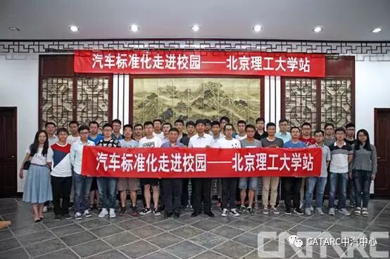 “汽车标准化走进校园”系列主题活动在北理工启动