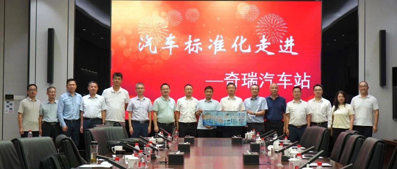标准进企业 | “汽车标准化走进企业”系列活动在奇瑞汽车成功举办
