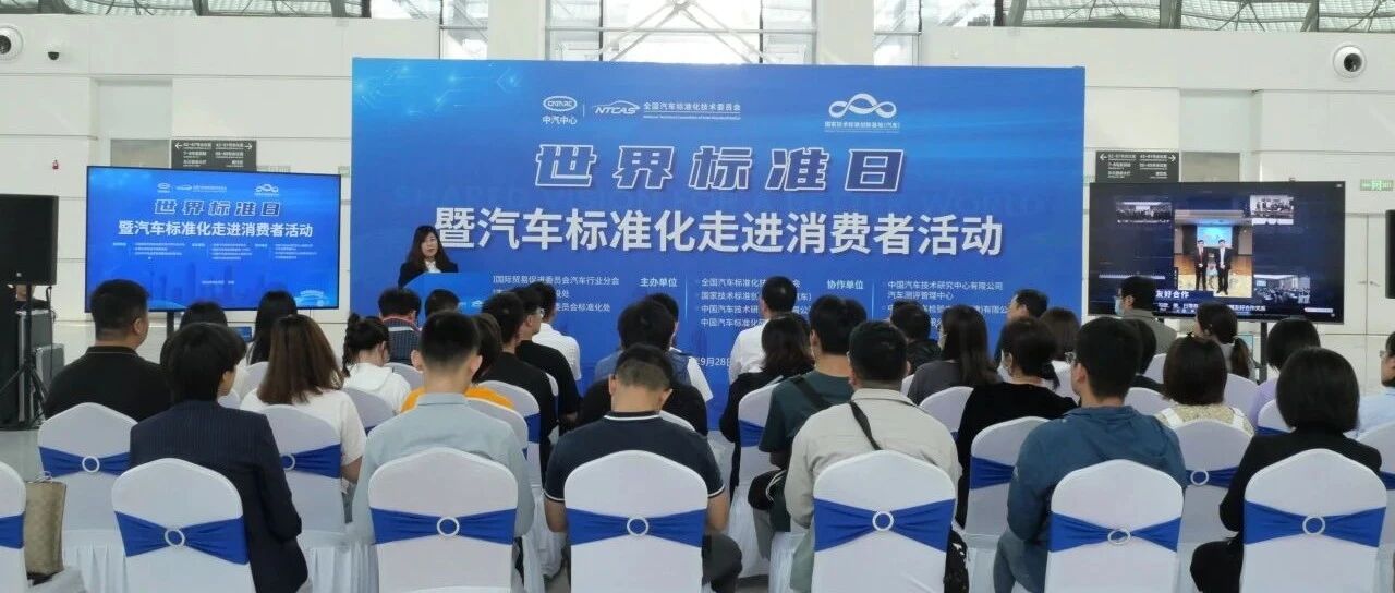 世界标准日暨汽车标准化走进消费者活动成功举办