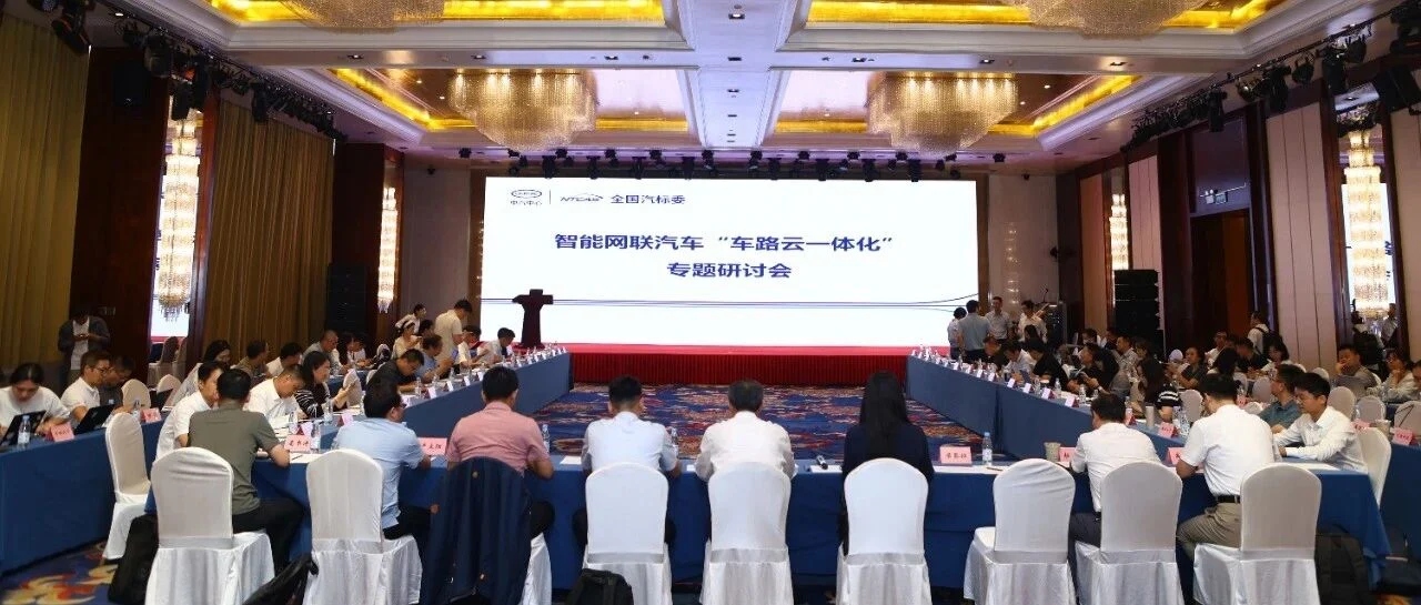 智能网联汽车“车路云一体化”专题研讨会在北京召开