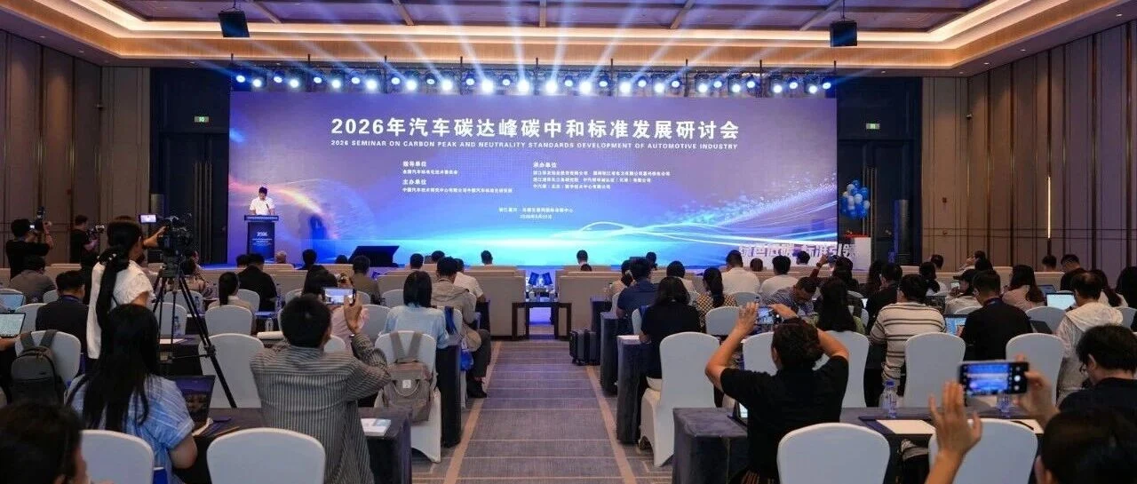 2026年汽车碳达峰碳中和标准发展研讨会在嘉兴召开