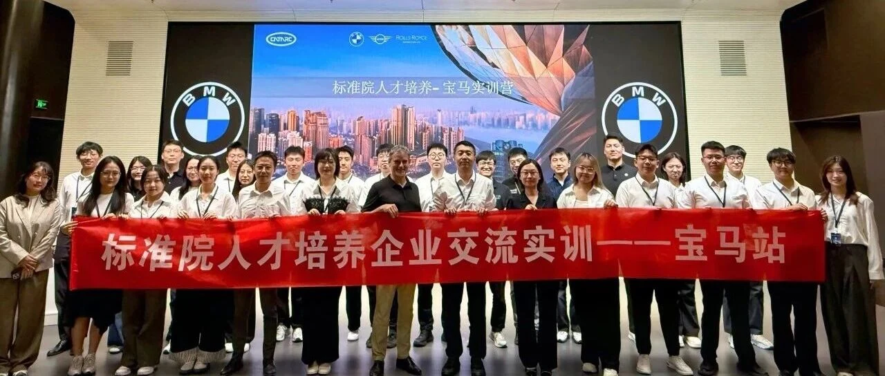 标准院人才培养企业交流实训活动——宝马站成功举办！