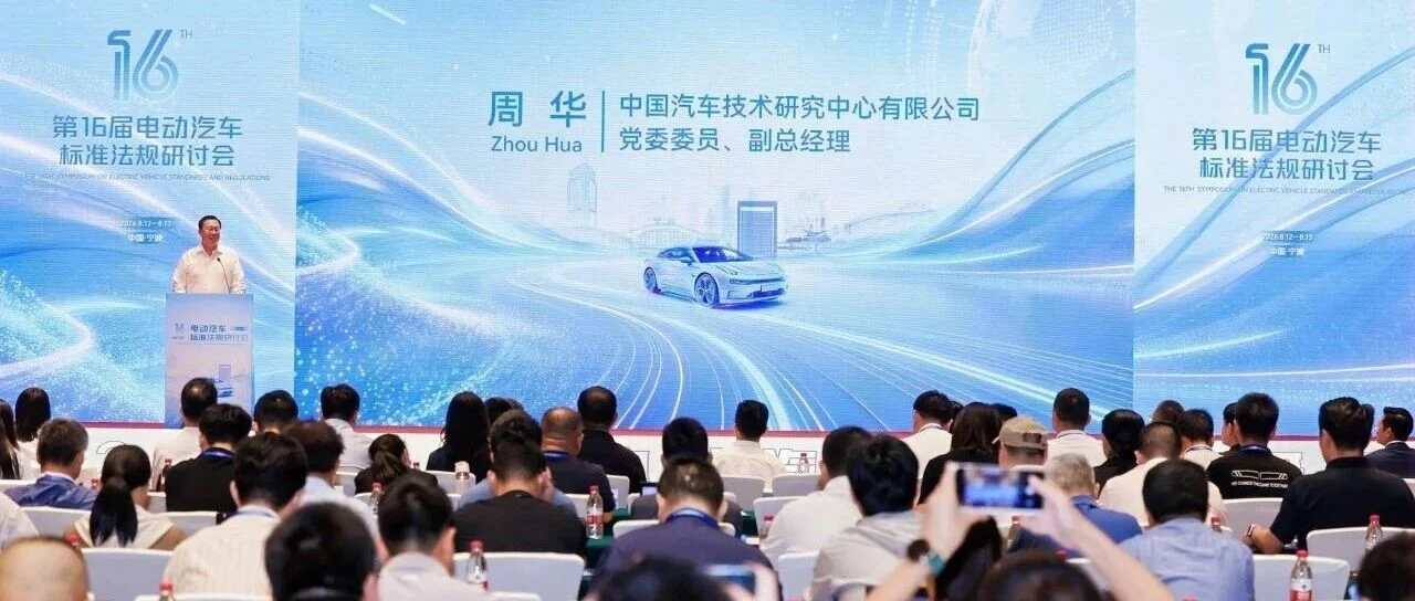 第十六届电动汽车标准法规研讨会在宁波召开