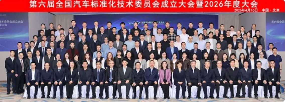 标准引领 媒体见证 | 2026年上半年汽车标准化工作亮点回眸
