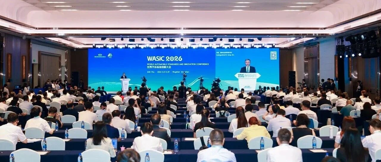 2026世界汽车标准创新大会成功举办