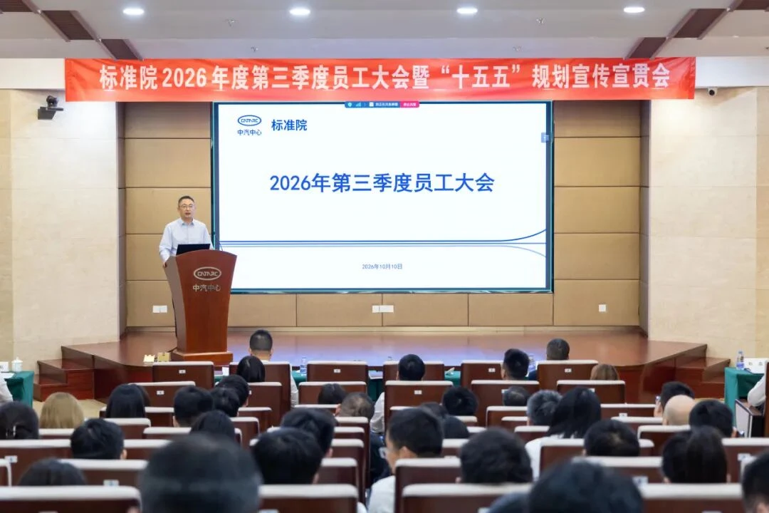 标准院2026年第三季度员工大会暨“十五五”规划宣传宣贯会成功召开